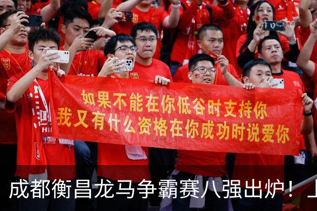 成都衡昌龙马争霸赛八强出炉！上海双雄全胜晋级成都和众突出重围