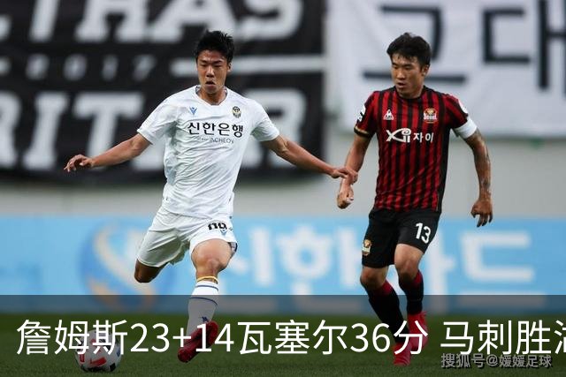 詹姆斯23+14瓦塞尔36分 马刺胜湖人结束18连败
