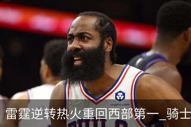 雷霆逆转热火重回西部第一 骑士加时胜森林狼